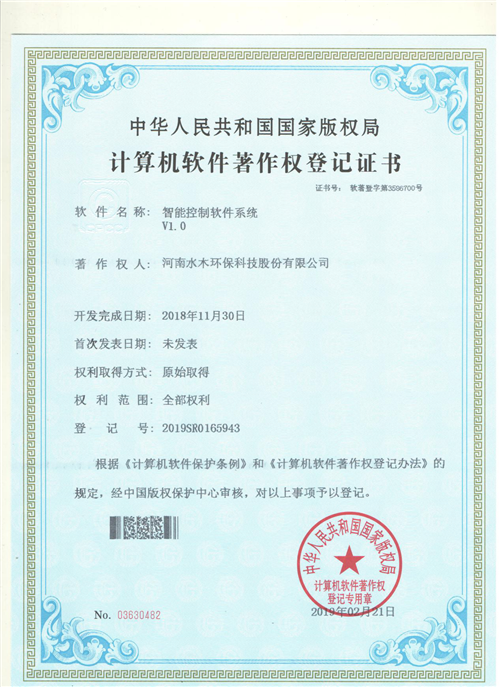 喜訊！水木環(huán)保榮獲計(jì)算機(jī)軟件著作權(quán)證書，開啟智能系統(tǒng)服務(wù)新篇章